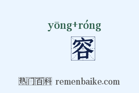 雝容是什么意思的图片